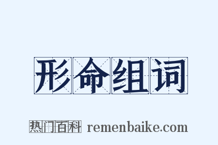 形命组词是什么意思的图片
